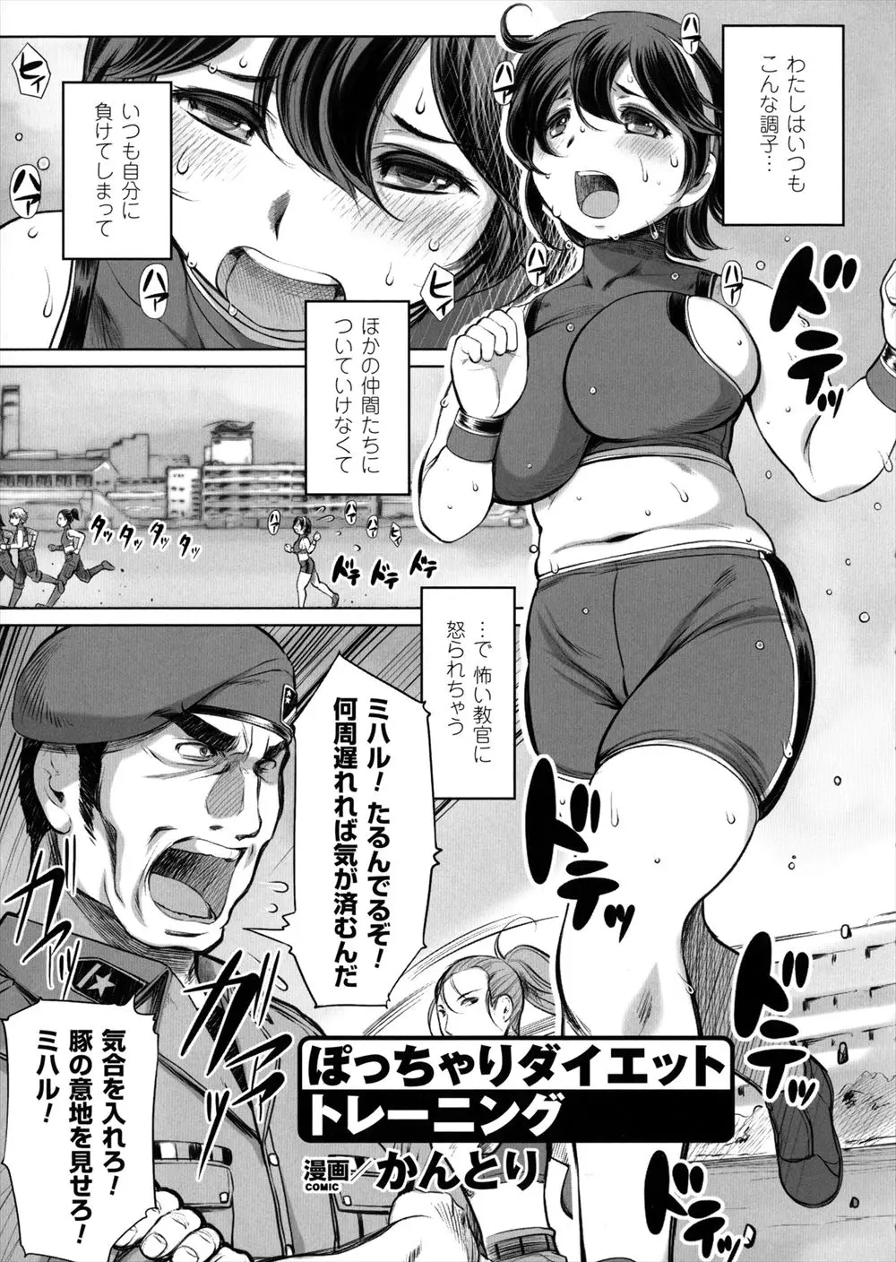 【エロ漫画】ドMすぎて鬼教官の罵りに体が悦んで訓練についていけないぽっちゃり女子が、鬼教官の巨根チンポで毎日セックスダイエットをされた結果、とんでもない化け物を生み出してしまうｗ