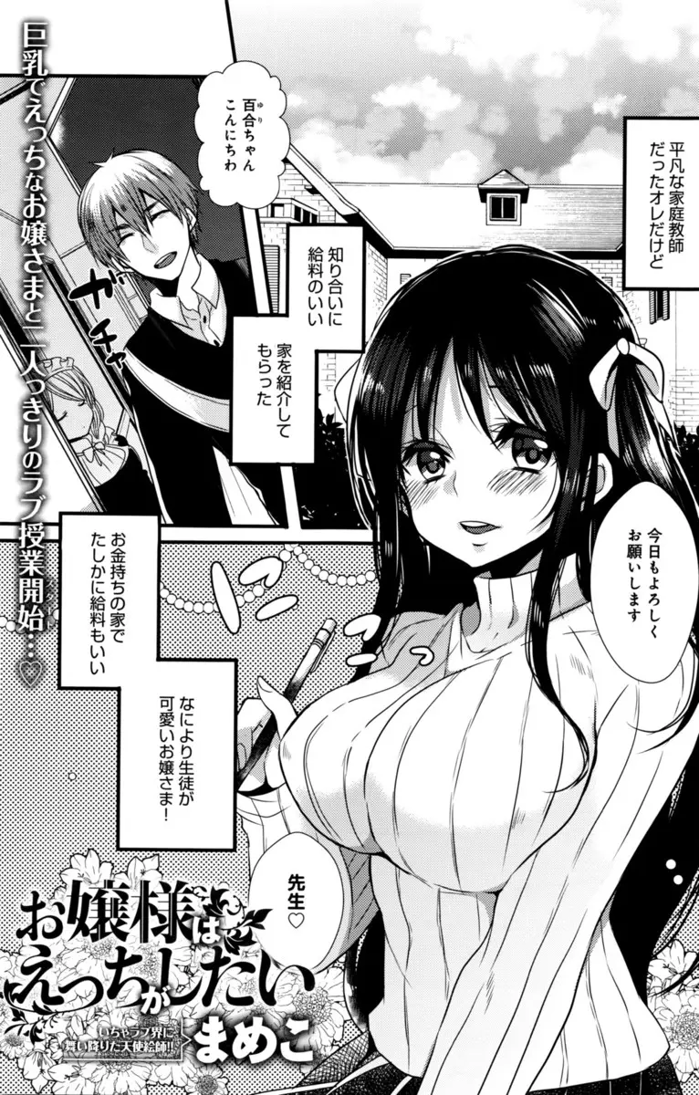 【エロ漫画】巨乳お嬢様の家庭教師を始めた男がミスって彼女にAVを見せてしまい、その翌日からいろんなエッチなコスプレで誘惑してくるようになったお嬢様の処女を奪い中出しセックスしてしまった！