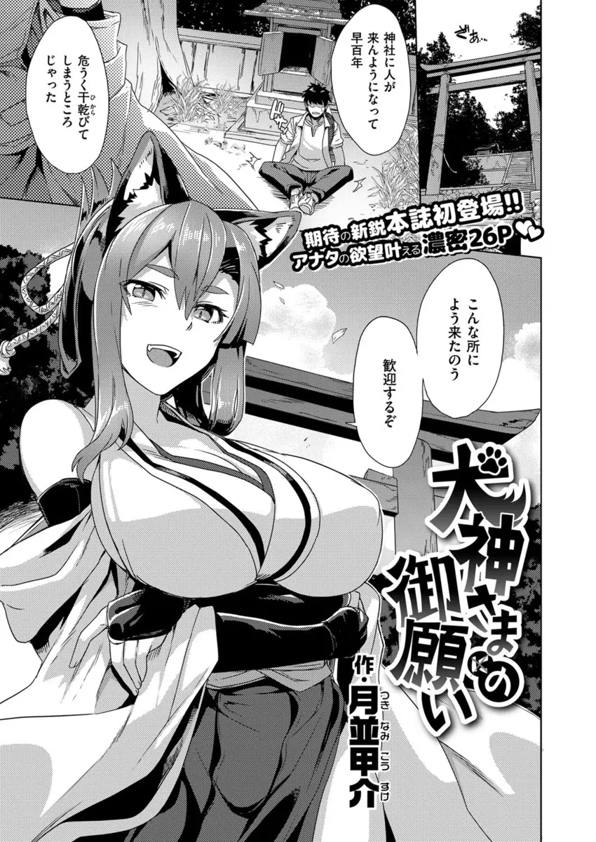 【エロ漫画】廃神社で100年以上封印されていた巨乳美人な犬神様が、100年ぶりにたずねてきた男に封印を解かれ願いを聞いてやろうとしたのに、宗教勧誘してくるコスプレ女に間違えられ激しく中出しセックスしたｗ