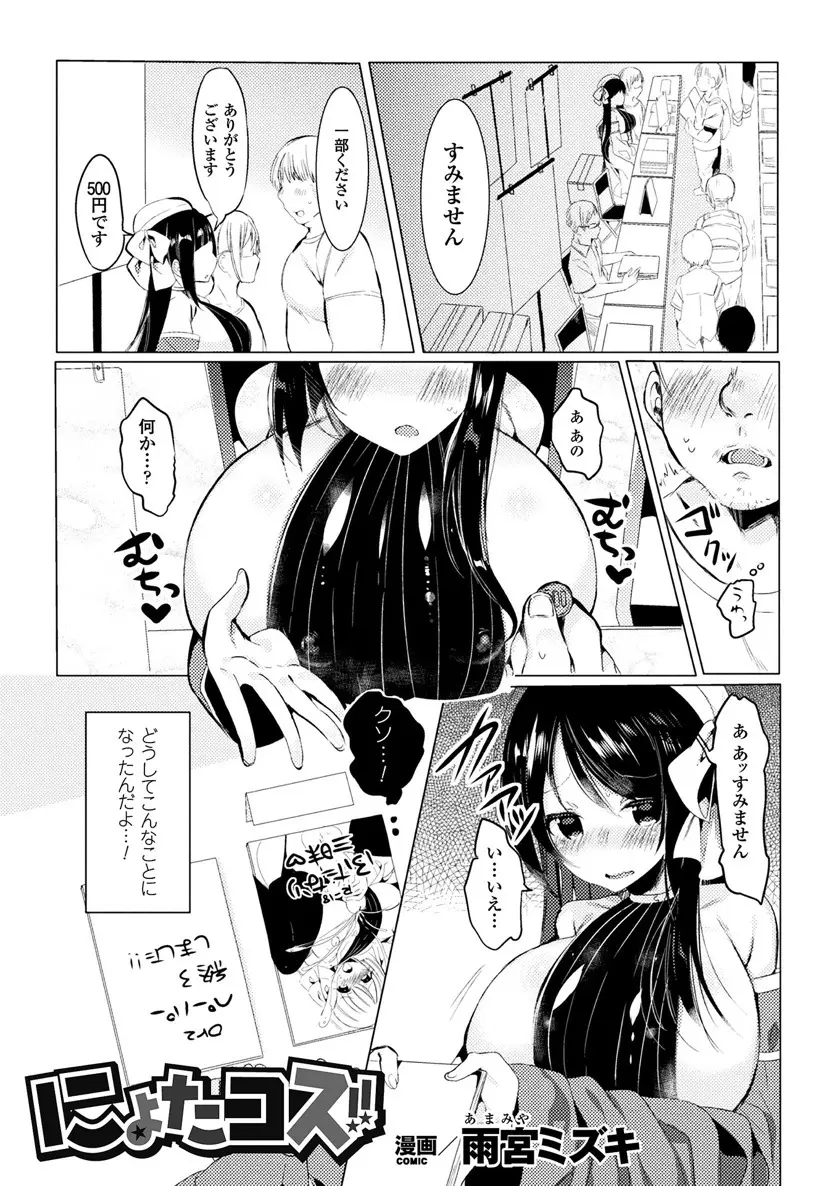 【エロ漫画】なぜか突然巨乳女子に女体化した同人作家が、イベントで露出の多い服を着せられ売り子をしていたら、キモオタたちに集団レイプされメス落ちする！