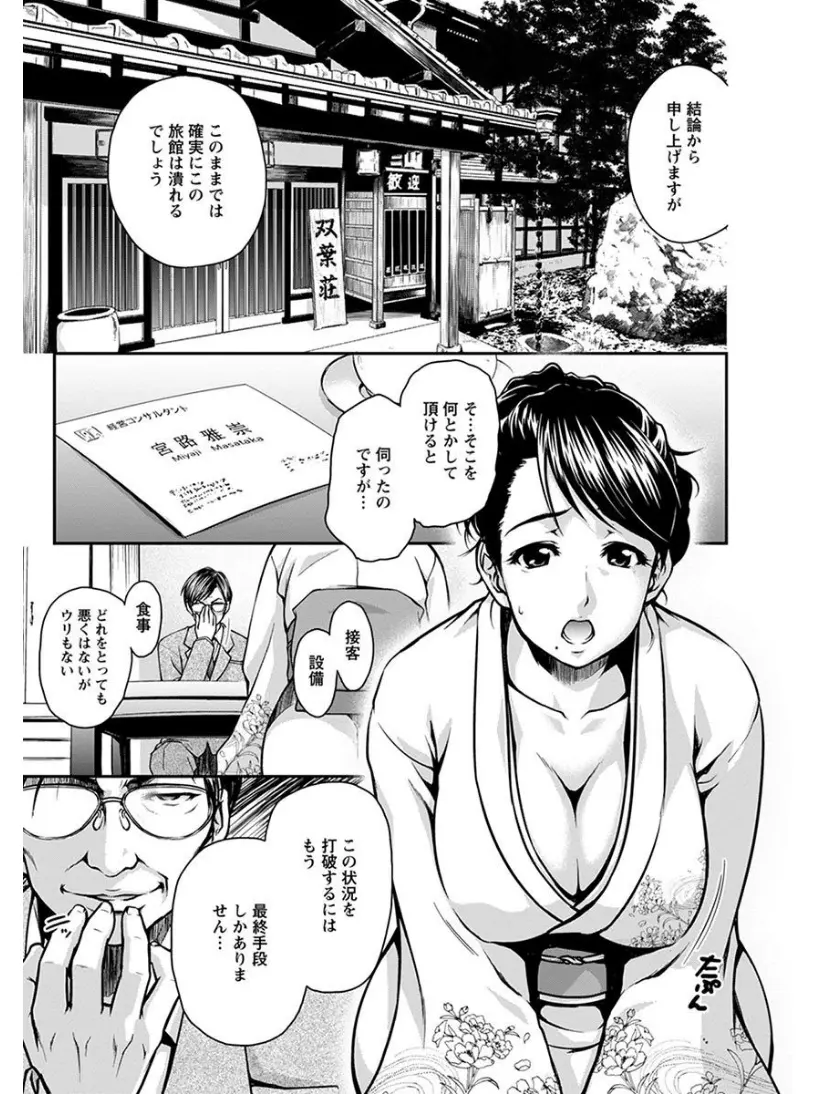 【エロ漫画】悪徳経営コンサルタントにひっかかり、このままでは潰れると言われた老舗旅館の巨乳未亡人女将が、旦那との思い出の旅館を潰したくなくて風俗まがいなサービスをさせられる！