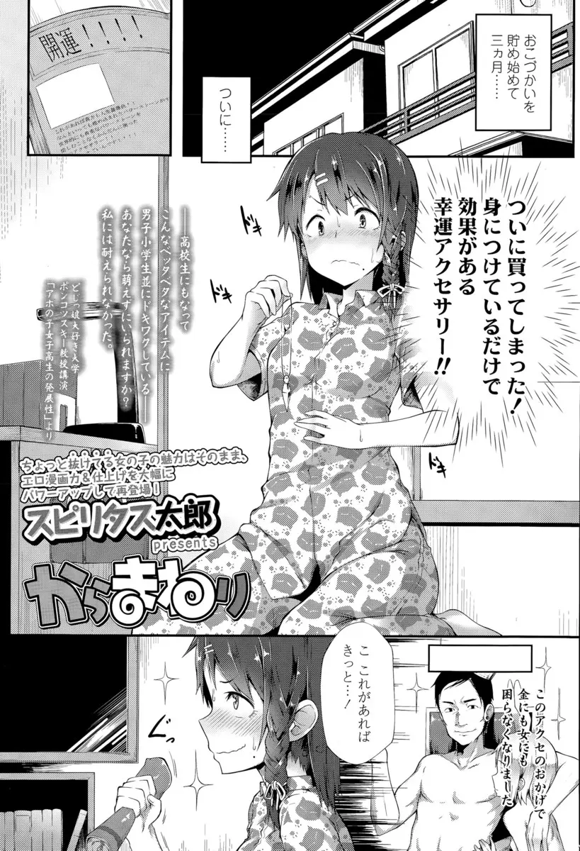 【エロ漫画】幸運のアクセサリーを付けてから大好きな男子と同じ電車に乗れるようになったが、なぜか毎回痴漢に遭遇してアナル処女まで奪われるJKｗ