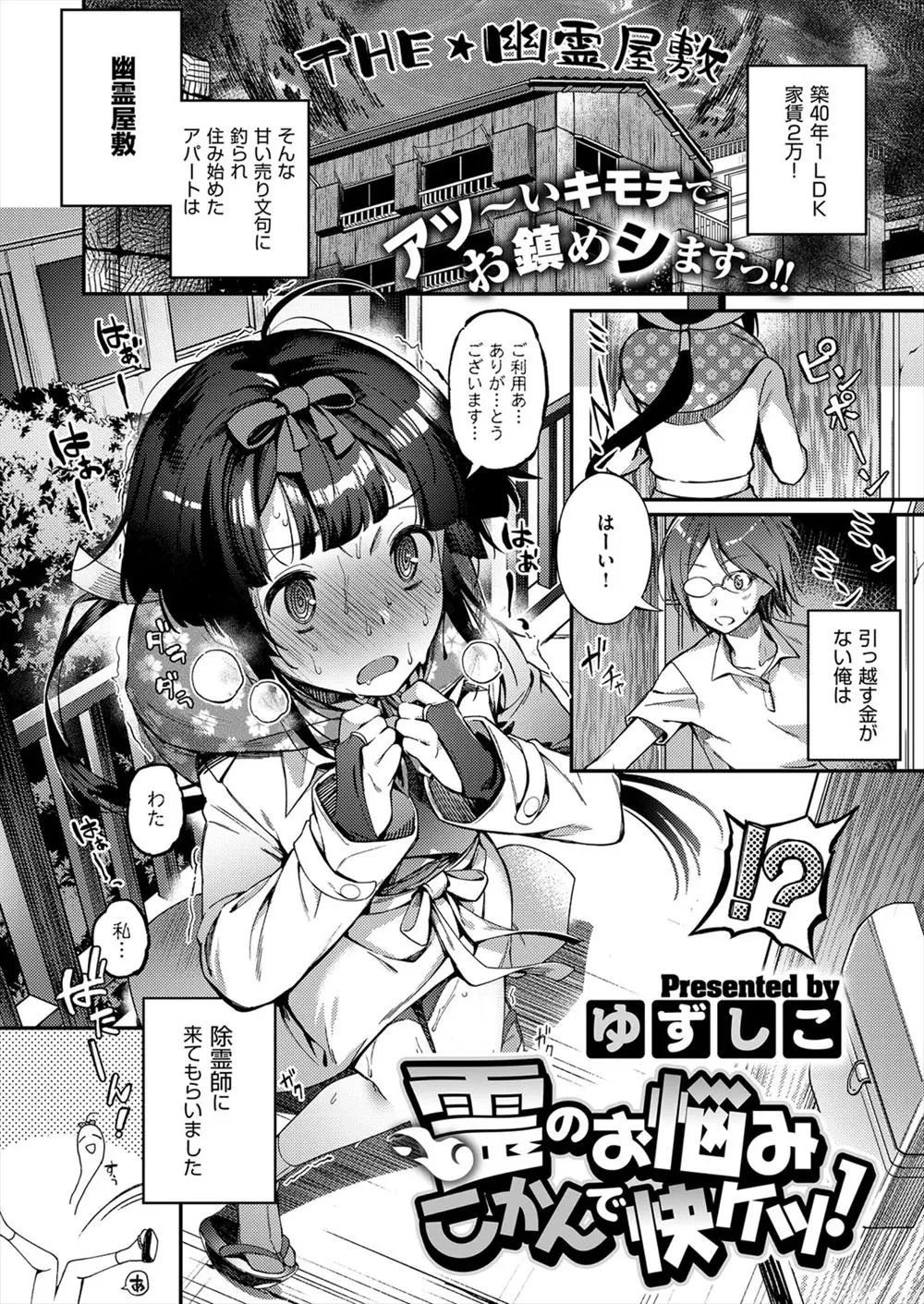 【エロ漫画】住んでるアパートが事故物件で除霊師を呼んだら性の力で除霊するらしく激しく中出しセックスした！