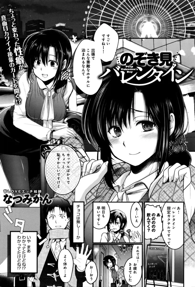 【エロ漫画】可愛い後輩とバレンタインデーに出張になった男が、隣のホテルがカップルでいっぱいでみんなセックスしていて、後輩と一緒にのぞきながら興奮し、お互いにまだだった2人がいちゃラブ中出し初体験した♡