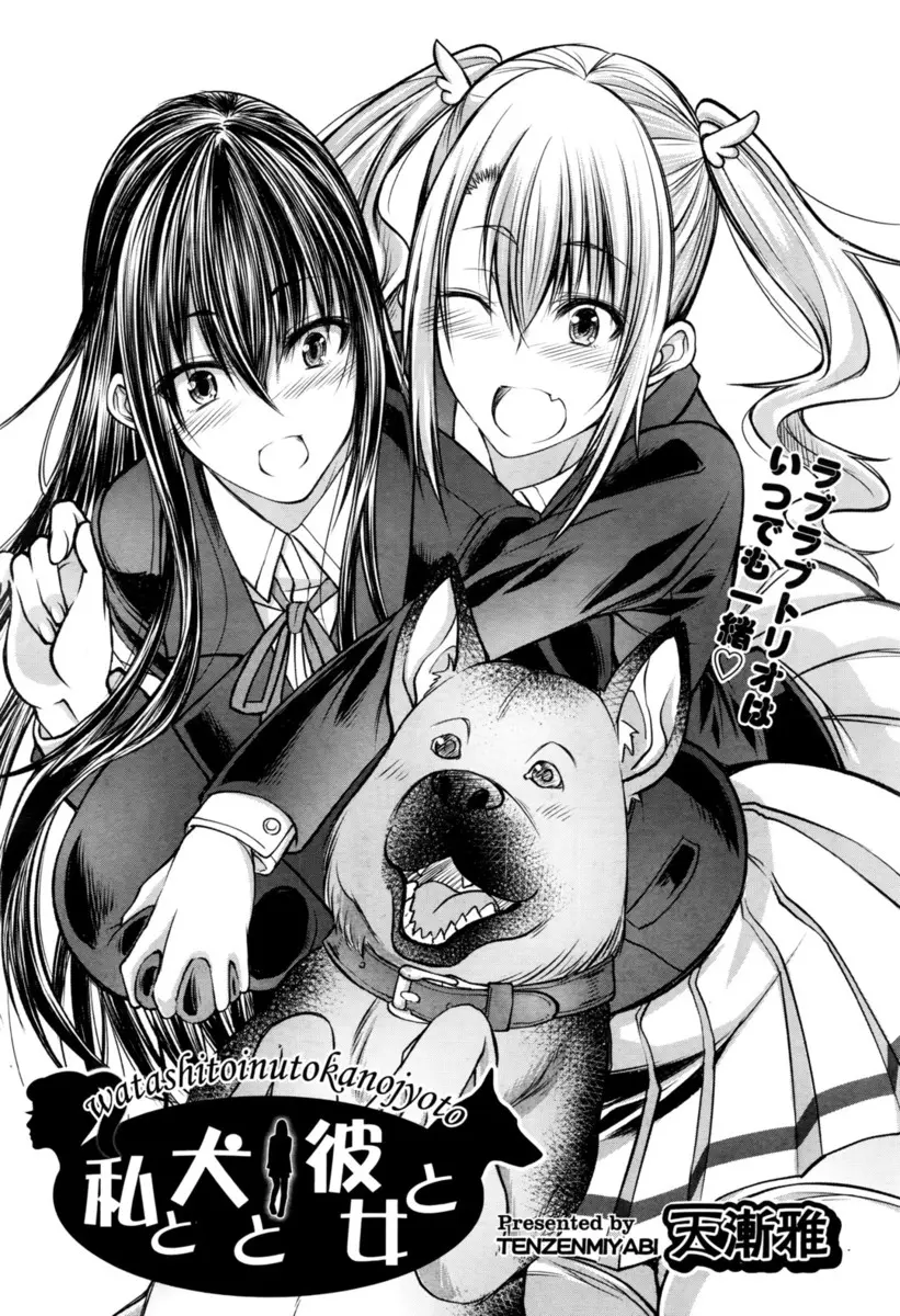 【エロ漫画】小さい頃に親友の愛犬に助けられてからずっと彼のことが好きな美少女JKが、親友に告白され親友の愛犬と3Pセックスした♡