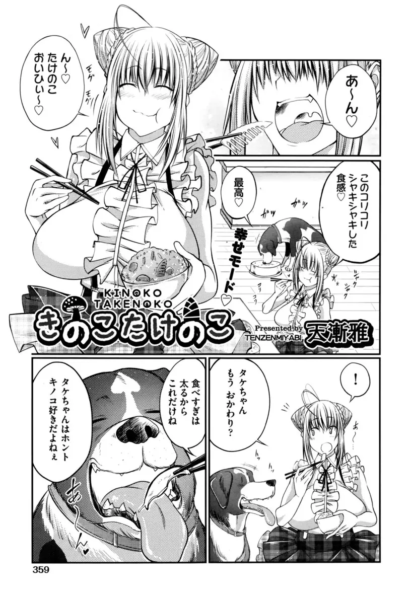 【エロ漫画】きのこ好きな食いしん坊な愛犬が道端のきのこを食べて発情してしまいヌイてあげていた巨乳美女も発情し、公園で愛犬に処女を捧げ激しくいちゃラブ獣姦セックスをして愛し合う！