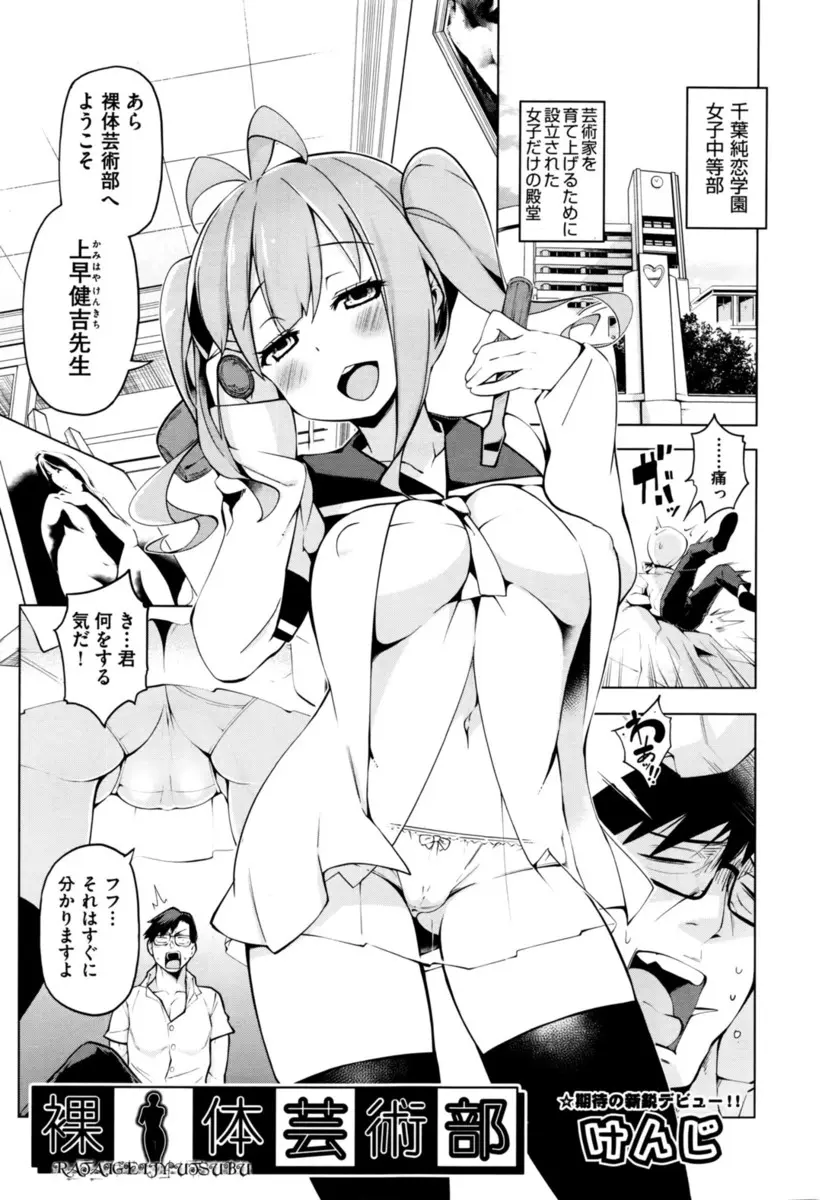 【エロ漫画】裸体芸術部のかわいいJCたちに拉致られた教師が全裸にされ勃起してしまい、処女マンコで逆レイプされた教師が開き直り中出ししまくる！