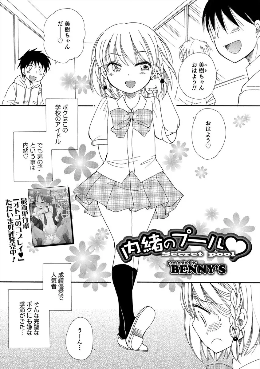 【エロ漫画】女の子としてちやほやしてもらっている美少女男の娘が水泳の時間に男子二人にちんこを見られ、これは病気だから黙ってほしいとフェラをしてスイッチが入り、みずからアナル処女をささげ3Pセックスするｗ