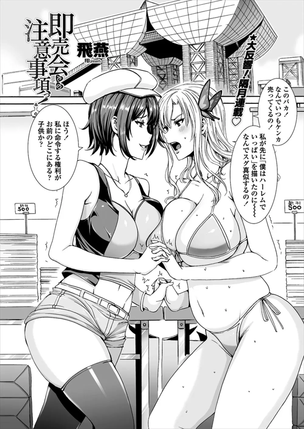 【エロ漫画】いつもはりあっている巨乳同人作家二人がお互いに負けたくなくて、本を売るために客と乱交セックスを始めるｗ