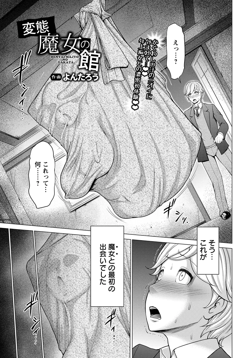 【エロ漫画】人を喰う魔女が住んでいるという噂の洋館で出会った巨乳美人な未亡人に童貞を食われて虜になる少年！