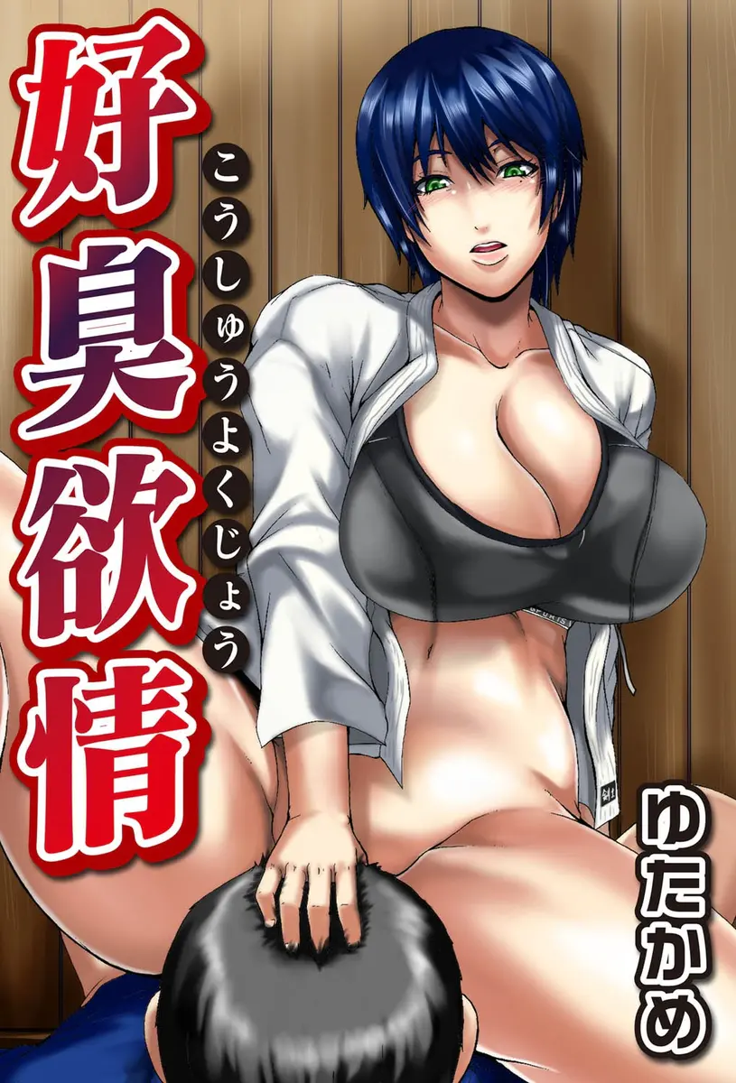 【エロ漫画】生徒の袴の匂いを嗅いでる姿を見られた剣道部の巨乳顧問が、バレちゃ仕方ないかと生徒のムレムレちんぽに襲いかかりヌキまくる！