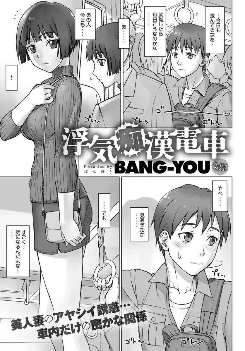 【エロ漫画】電車でよく顔を合わせる巨乳美女に告白したら既婚者だったが、連絡先を交換して彼女の方から誘われ毎朝痴漢プレイをするようになった大学生がついに中出しセックスまでするが…！？