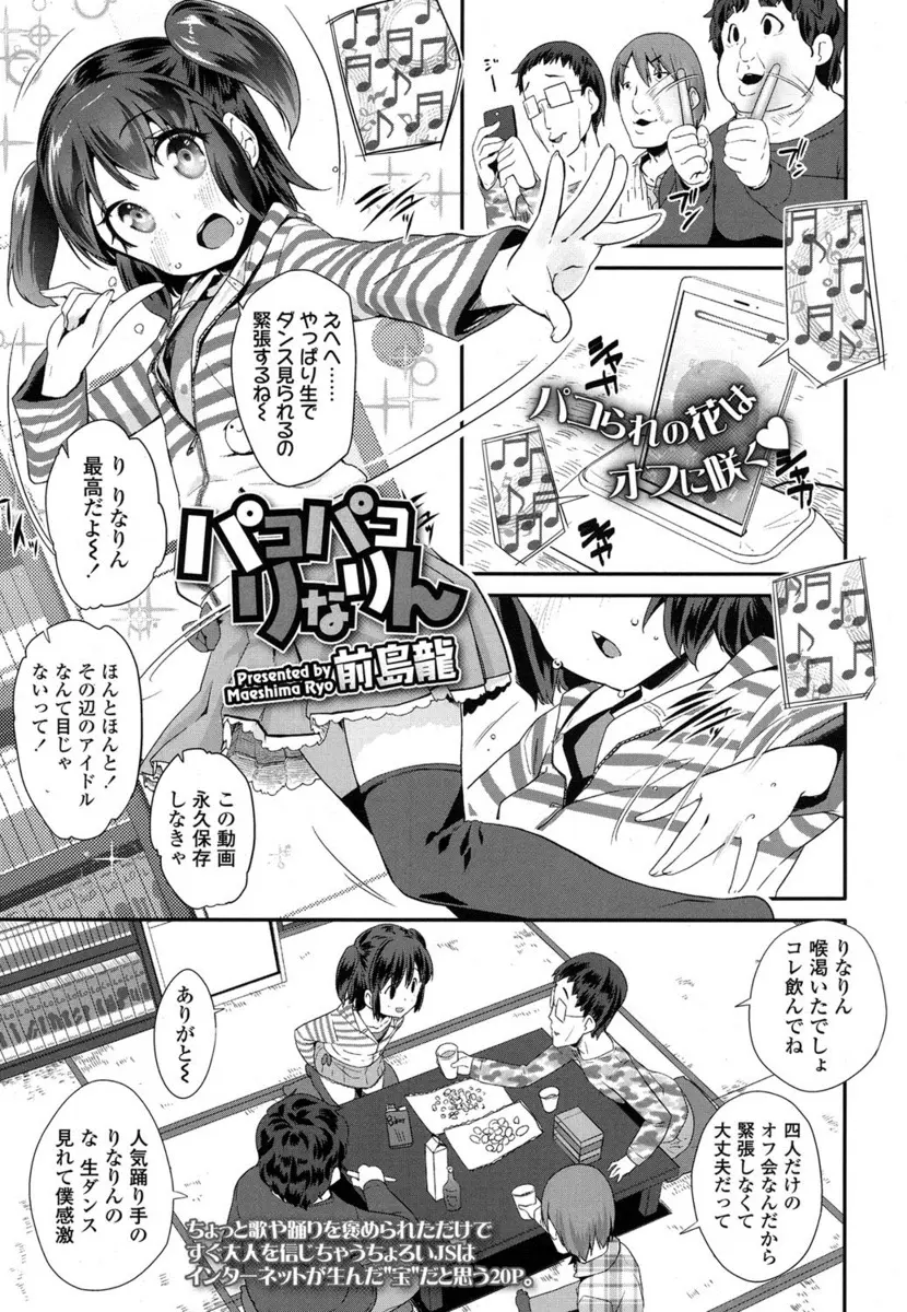 【エロ漫画】踊り手をしてる少女が三人のファンとオフ会を開いてお酒を飲まされ、二穴中出しレイプされセックスを知り快楽に溺れる！