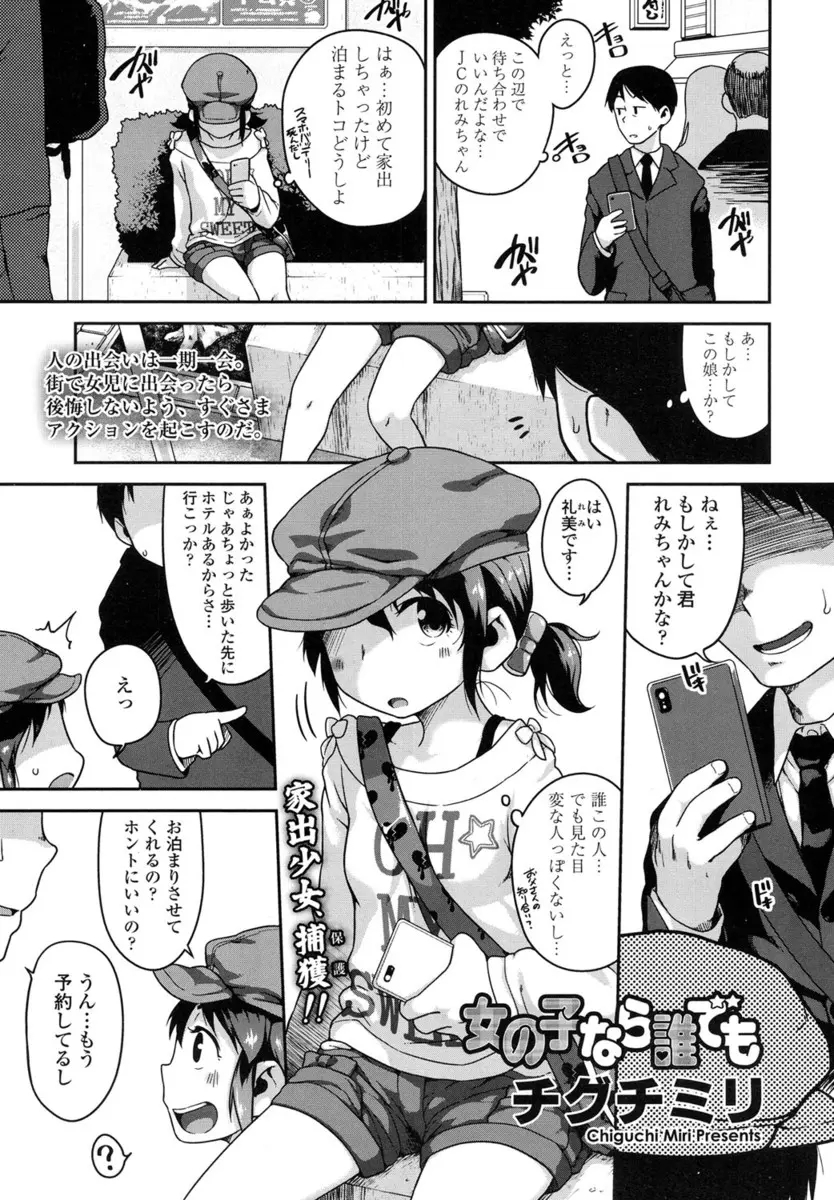 【エロ漫画】援交相手と間違えて家出少女をラブホに連れ込んでしまったが、エッチに興味があるという家出少女の処女をもらい中出しセックスするサラリーマン！