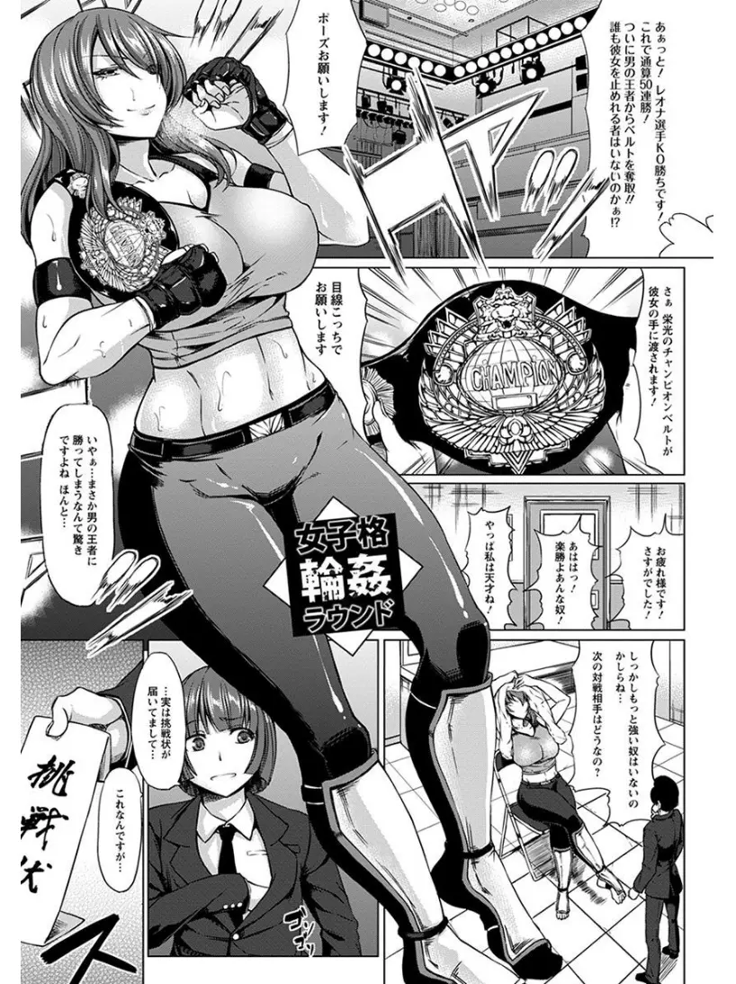 【エロ漫画】男を倒してチャンピオンになった巨乳格闘家が罠にはめられてボコボコにされ、リング上で拘束されて集団レイプされる！