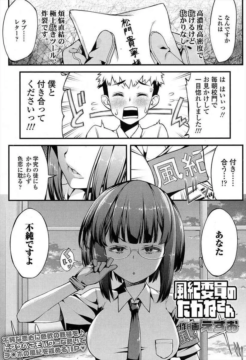 【エロ漫画】先生よりも厳しい頭の硬い巨乳風紀委員に恋をした男子が告白するが不純ですと言われふられるが、翌日服装検査でひっかかり生徒指導室に連れ込まれた男子が、彼女からちんぽの検分と言われパイズリフェラをされ逆レイプで筆おろしされ付き合うことになったｗ