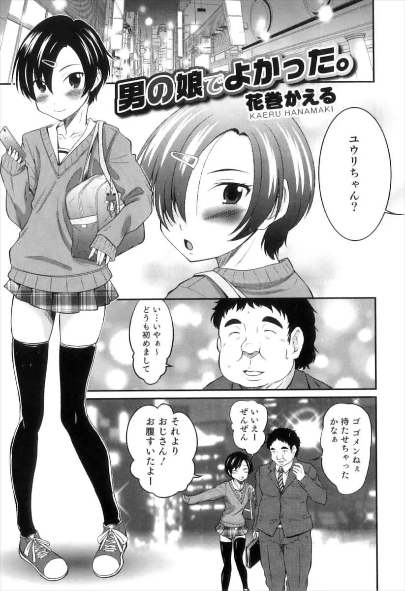 【エロ漫画】援交オヤジたちからお金だけ奪いとっていた美少女男の娘が間違えてお酒を飲んで泥酔し、童貞だったキモデブオヤジにアナル処女を奪われ中出しレイプされメス落ちする！