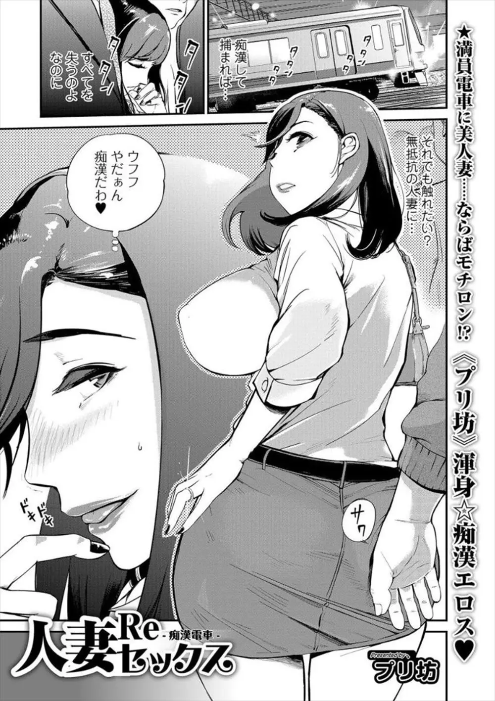 【エロ漫画】旦那がEDで欲求不満な巨乳人妻が、嫌がるふりをして満員電車で痴漢をされていて、旦那が乗っていた電車で中出しレイプされる姿を見られ…！？