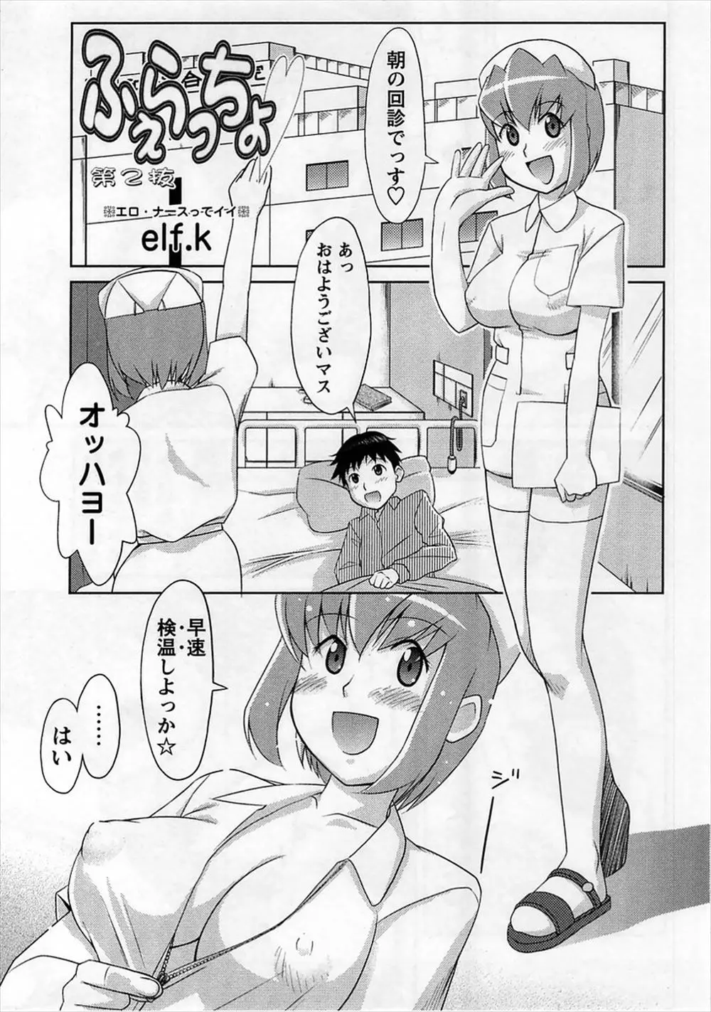 【エロ漫画】検温と称してお気に入りのショタ患者のパンツを脱がしてフェラをして、毎日濃厚な朝イチ精子を搾り取り堪能しているビッチなナースｗ