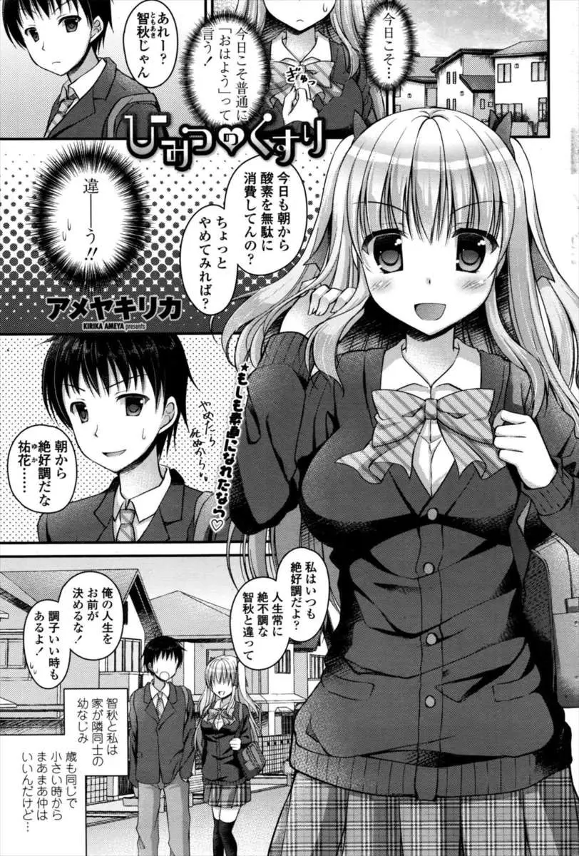 【エロ漫画】大好きな幼馴染の前で素直になれないJKが、ネットで素直になれるという怪しい薬を購入したら幼馴染に告白されいちゃラブ中出し初体験した♡