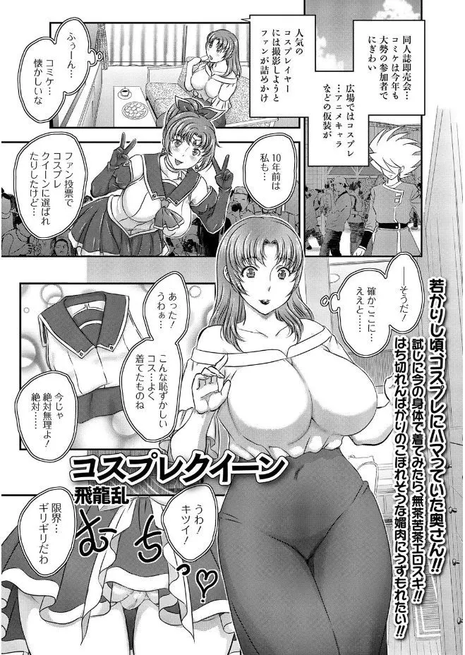 【エロ漫画】元コスプレイヤーのむっちり巨乳人妻が久しぶりに昔の衣装を引っ張り出しコスプレしたらお隣の息子さんに見られ、激しく中出しレイプされメス落ちする！