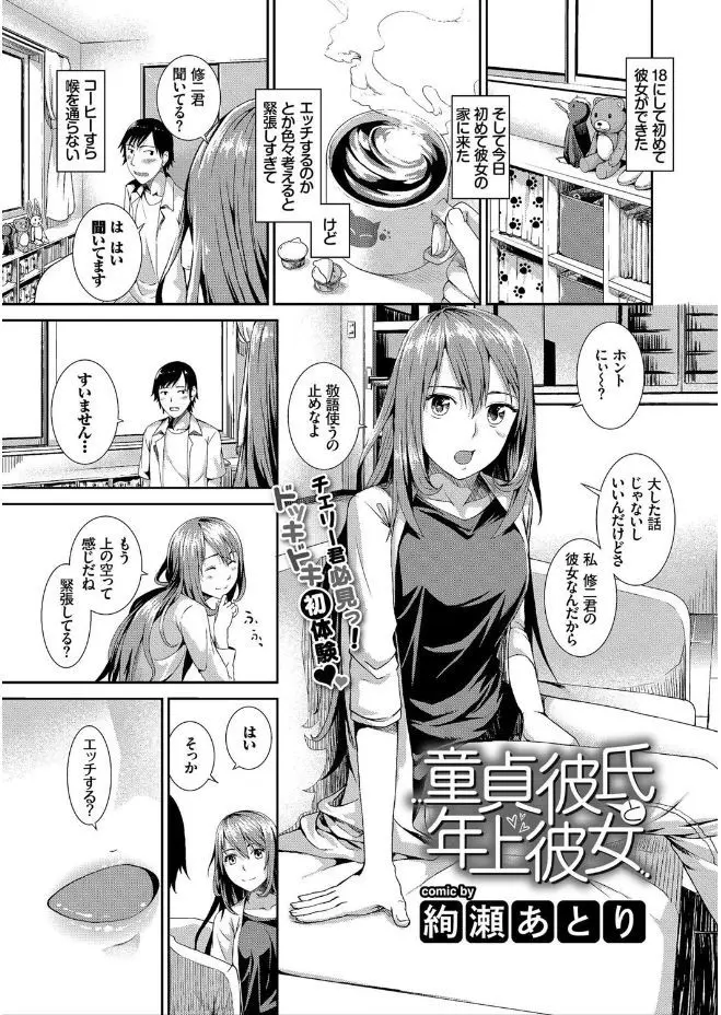 【エロ漫画】はじめて彼女が家に来てガチガチに固まってた童貞彼氏が、年上の彼女の方からエッチする？と誘われリードされ中出しセックスで筆おろししてもらった！