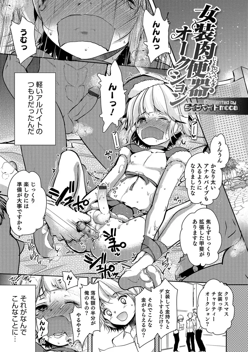 【エロ漫画】女装して変態紳士とデートするだけで大金がもらえると聞いて飛びついた美少年が、変態紳士たちに拘束されてアナル処女を奪われ集団レイプされる！