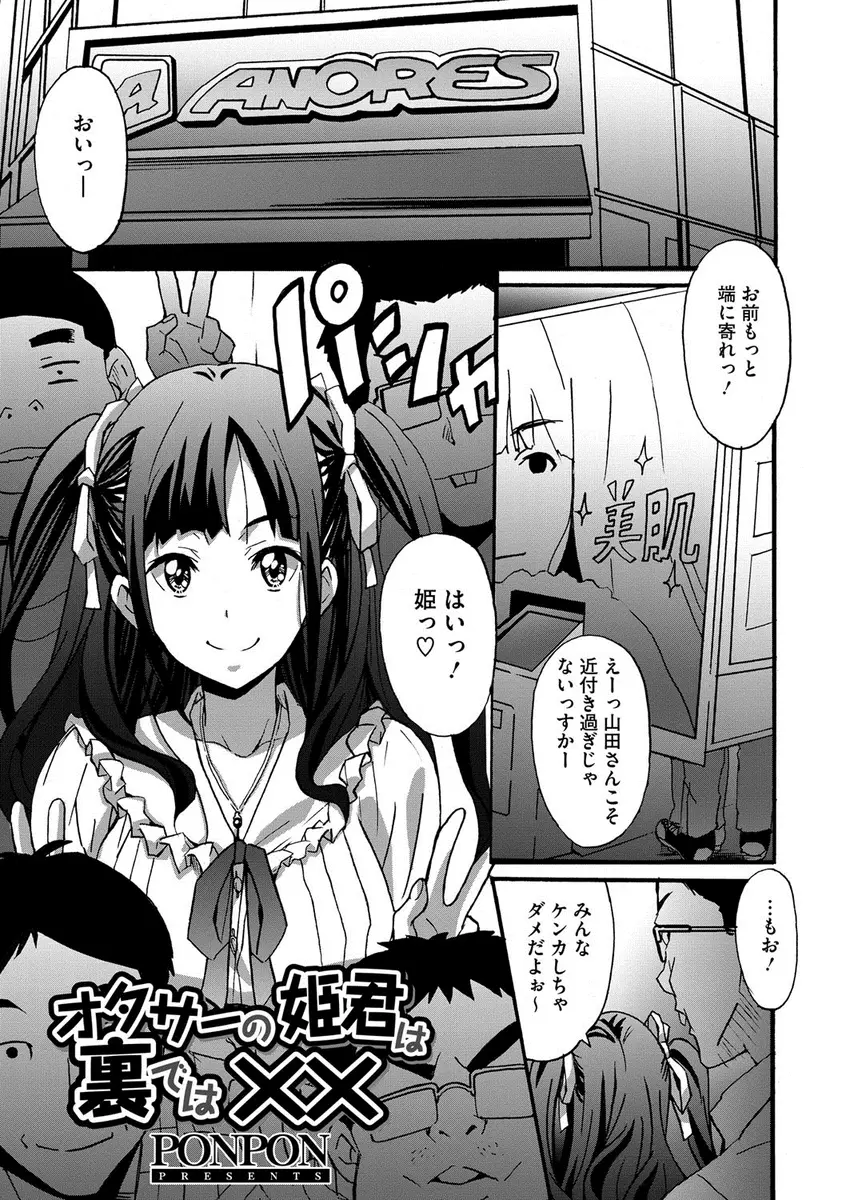 【エロ漫画】オタサーの姫でオタクたちを惑わしている美少女JDには実はプロデュースして調教してくれているご主人さまがいて、ローターを仕込まれノーブラでオタクたちと接していた美少女がご主人さまに激しくアナルを犯される！