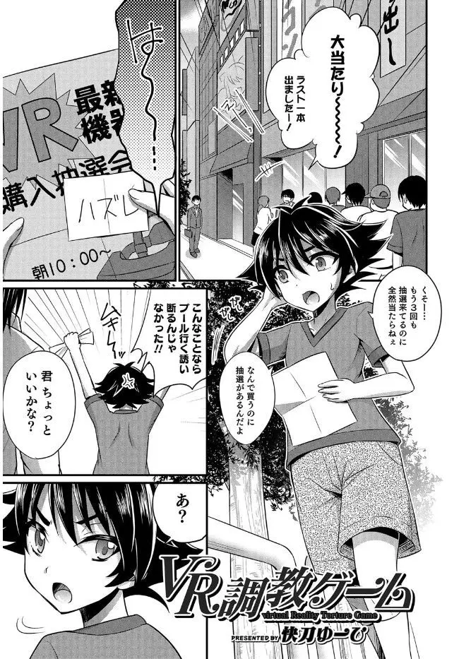 【エロ漫画】大学生の変態お兄さんにVRのエロゲのテスターに誘われたショタが、女装男子になって男たちに犯されまくりメスイキし、毎週通いつめるようになりメス化していく！