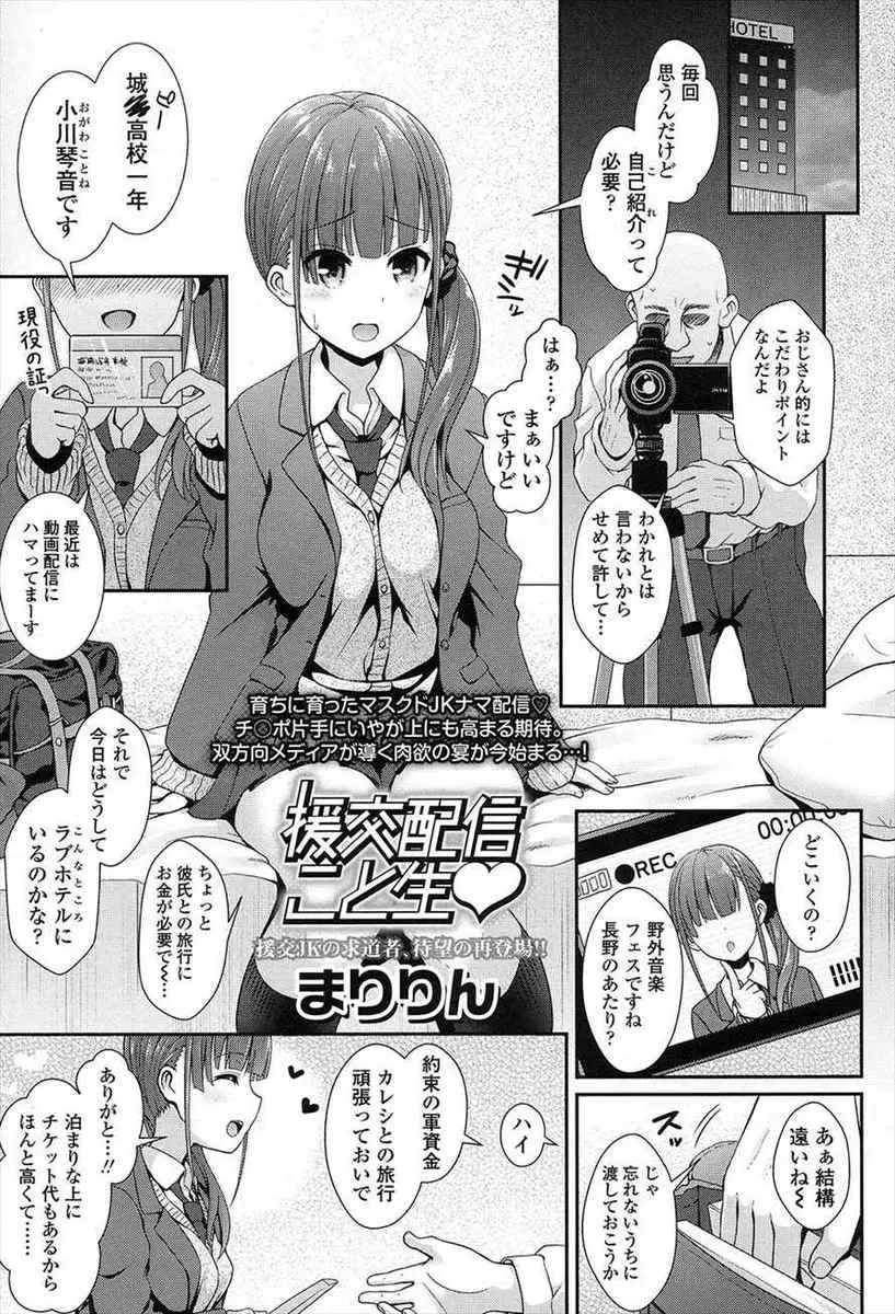 【エロ漫画】顔見知りの巨乳美少女JKとセックス配信を始めた援交おじさんが、有料枠で金の力をつかいJKの顔を丸だしにして中出しセックスするｗ